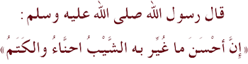 Un hadith en arabe, dont la traduction est la suivante : Le Prophète (salla Allah alleihu wa as-salam) a dit : « Il n'y a rien de mieux pour colorer les cheveux gris que le henné et le katam »